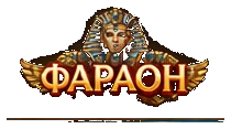 Фараон